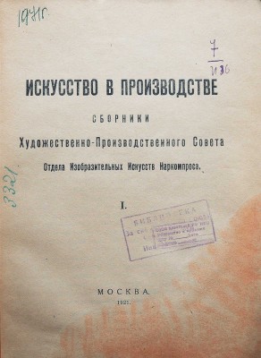Лот из двух сборников «Искусство в производстве» с двумя вариантами оформления обложек: